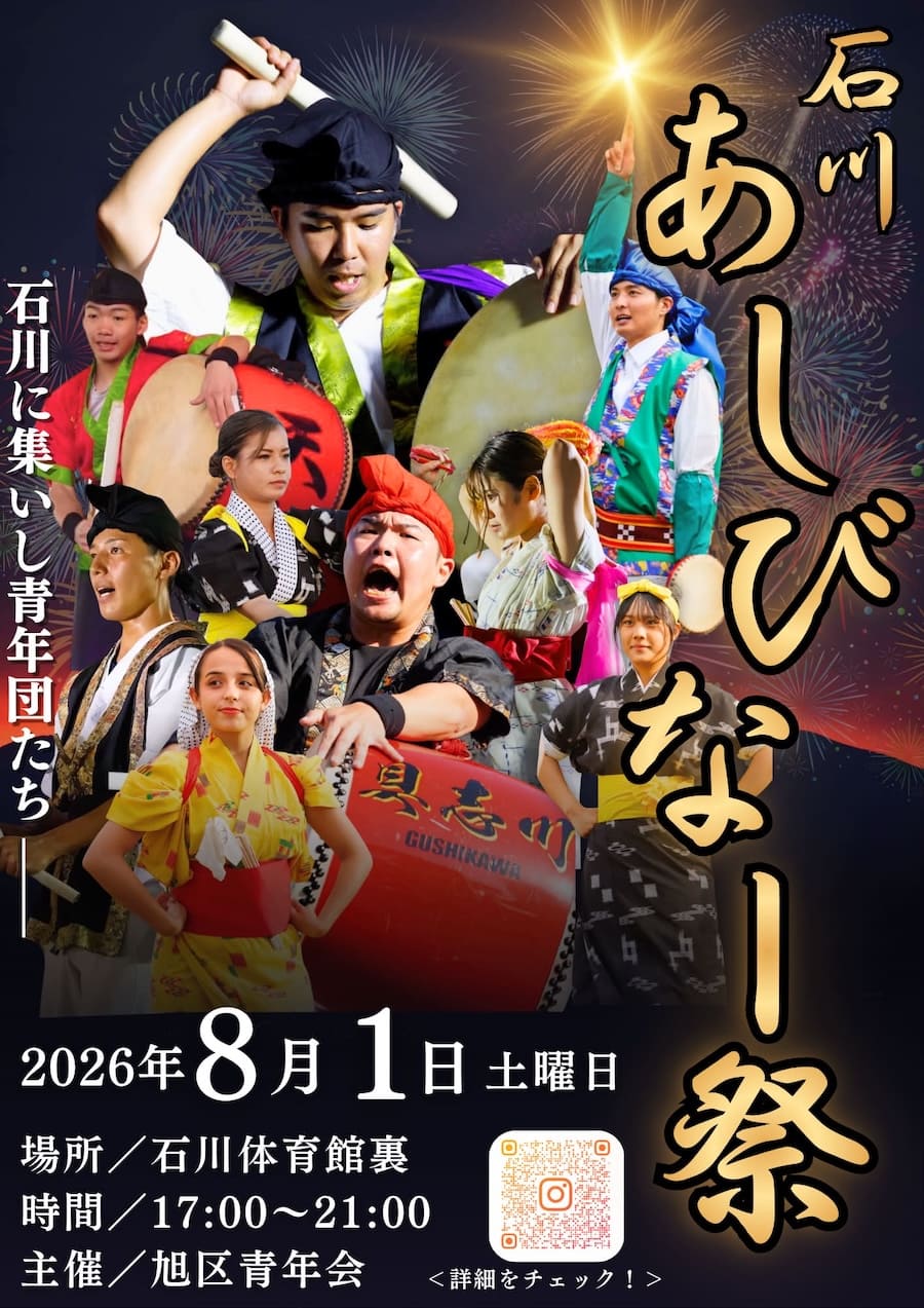 2026年石川あしびなー祭のフライヤー