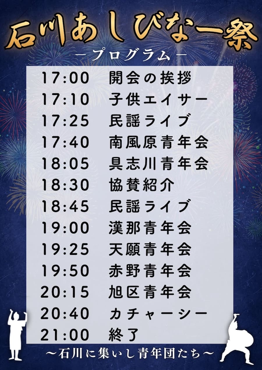 石川あしびなー祭 プログラムスケジュール