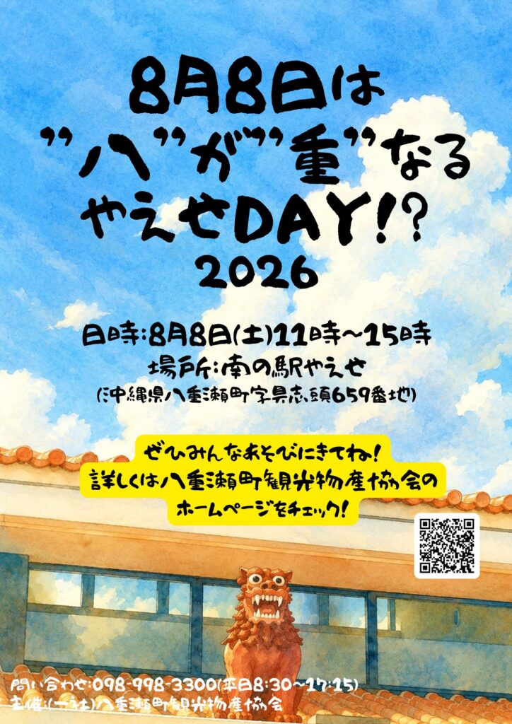 やえせDAY!?2026のフライヤー