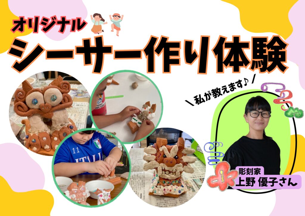 オリジナルシーサーづくり体験のフライヤー