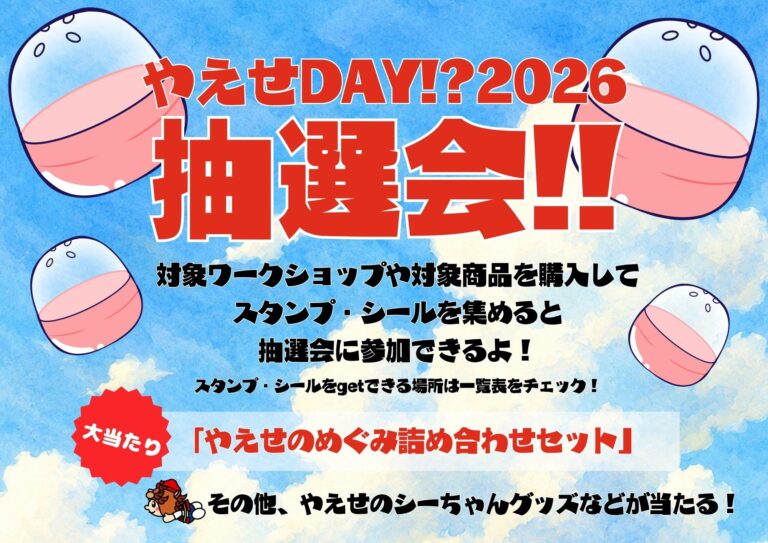 やえせDAY!?2026 抽選会のフライヤー