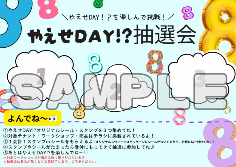 やえせDAY!?2026 抽選会の参加方法