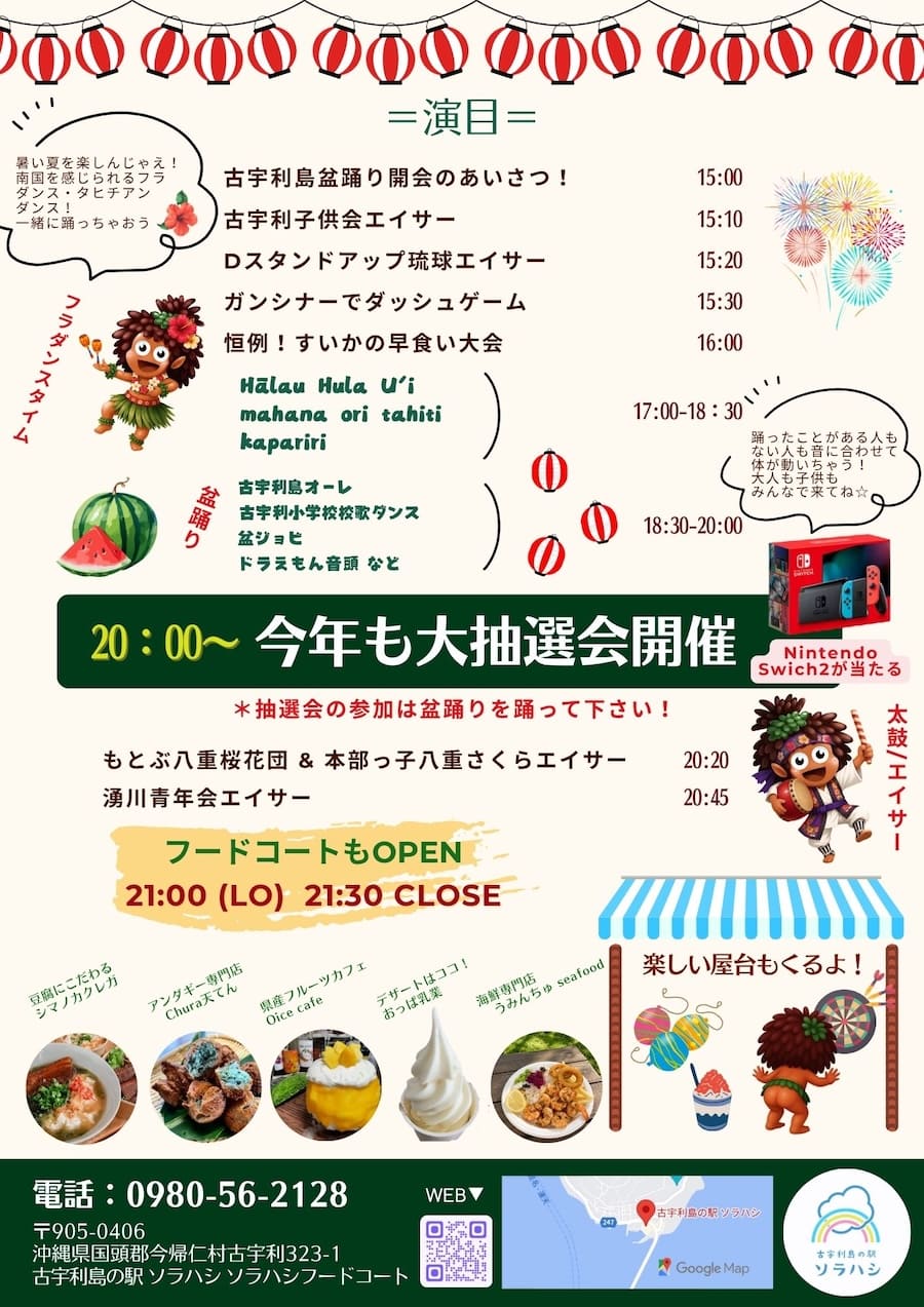 第3回 古宇利島ソラハシ夏の盆踊りのプログラムと屋台案内