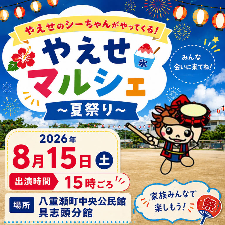 やえせのシーちゃん登場のお知らせ