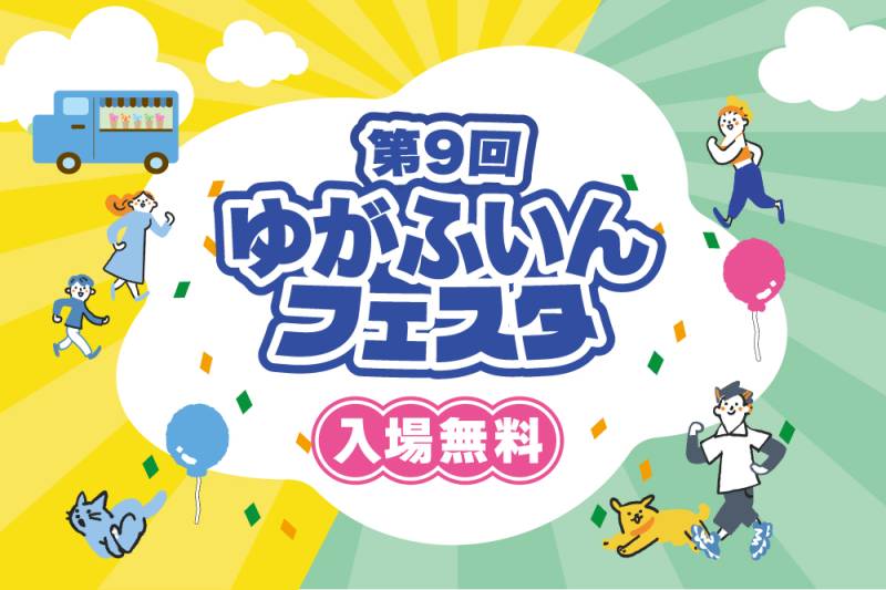 第9回 ゆがふいんフェスタのフライヤー