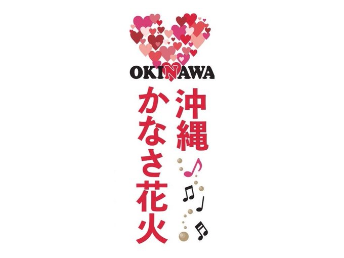 沖縄かなさ花火2026のフライヤー2