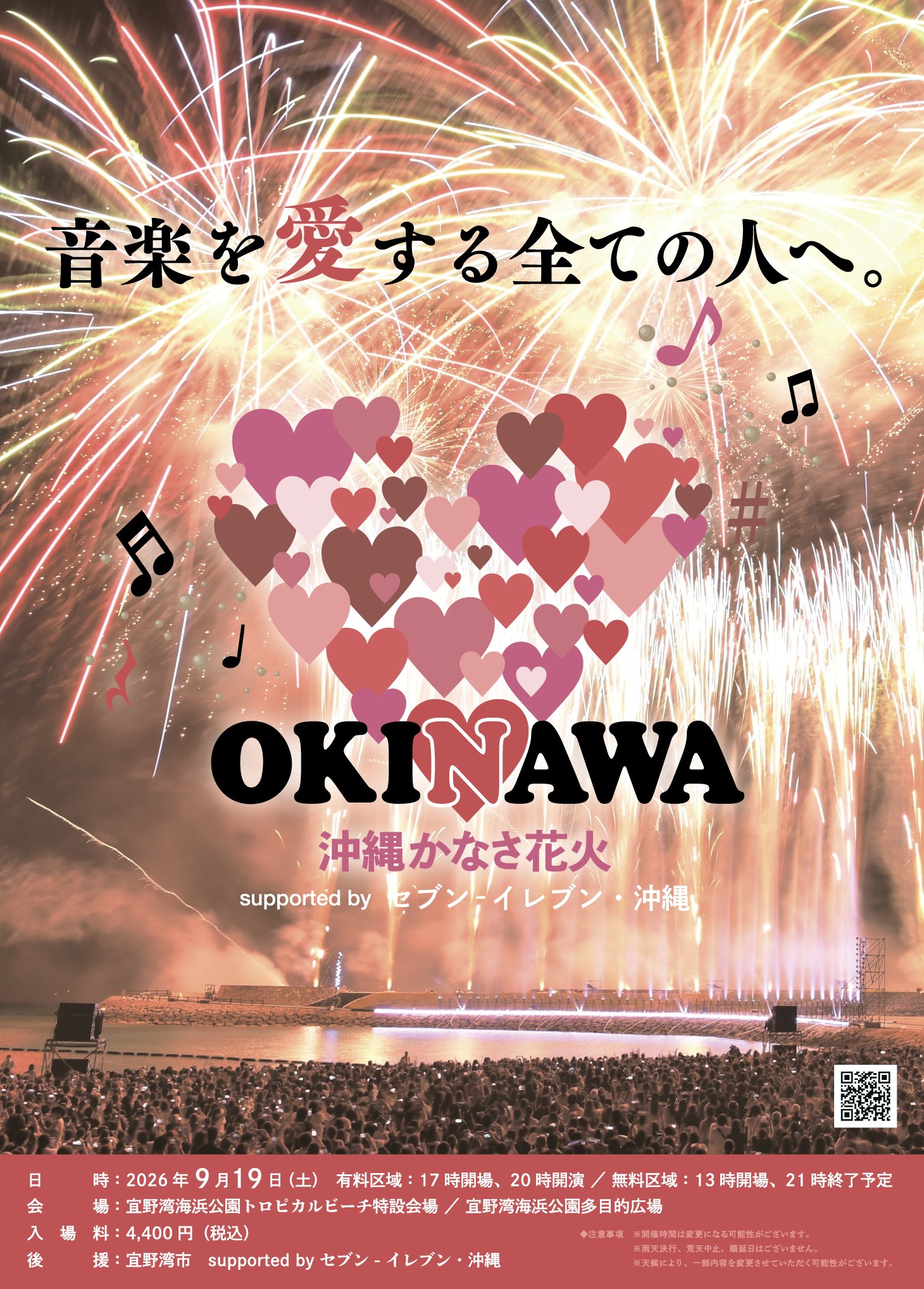 沖縄かなさ花火2026のフライヤー1