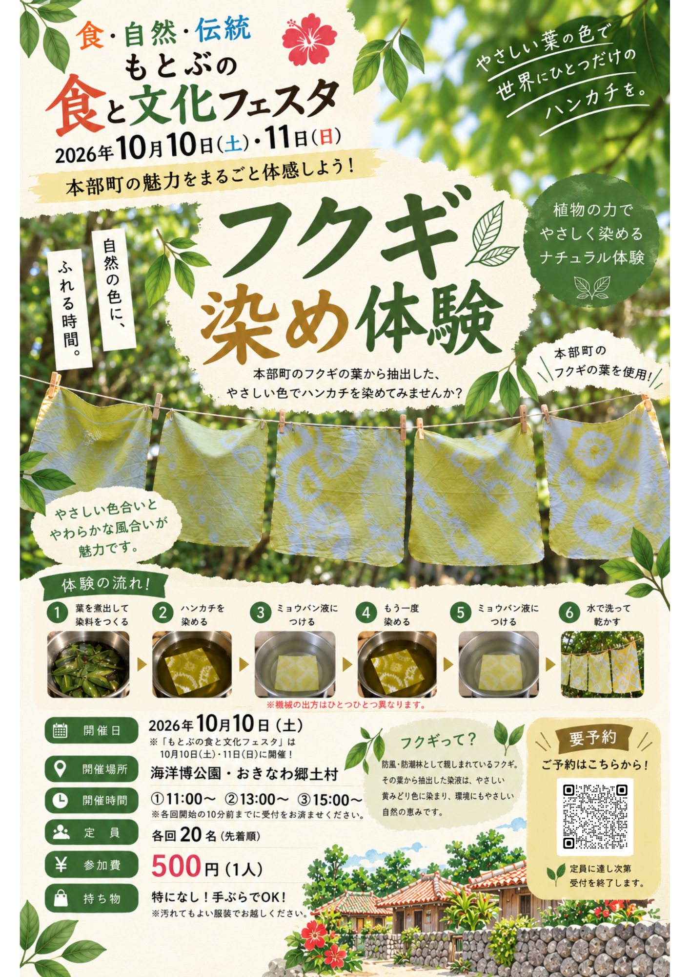 フクギ染め体験案内
