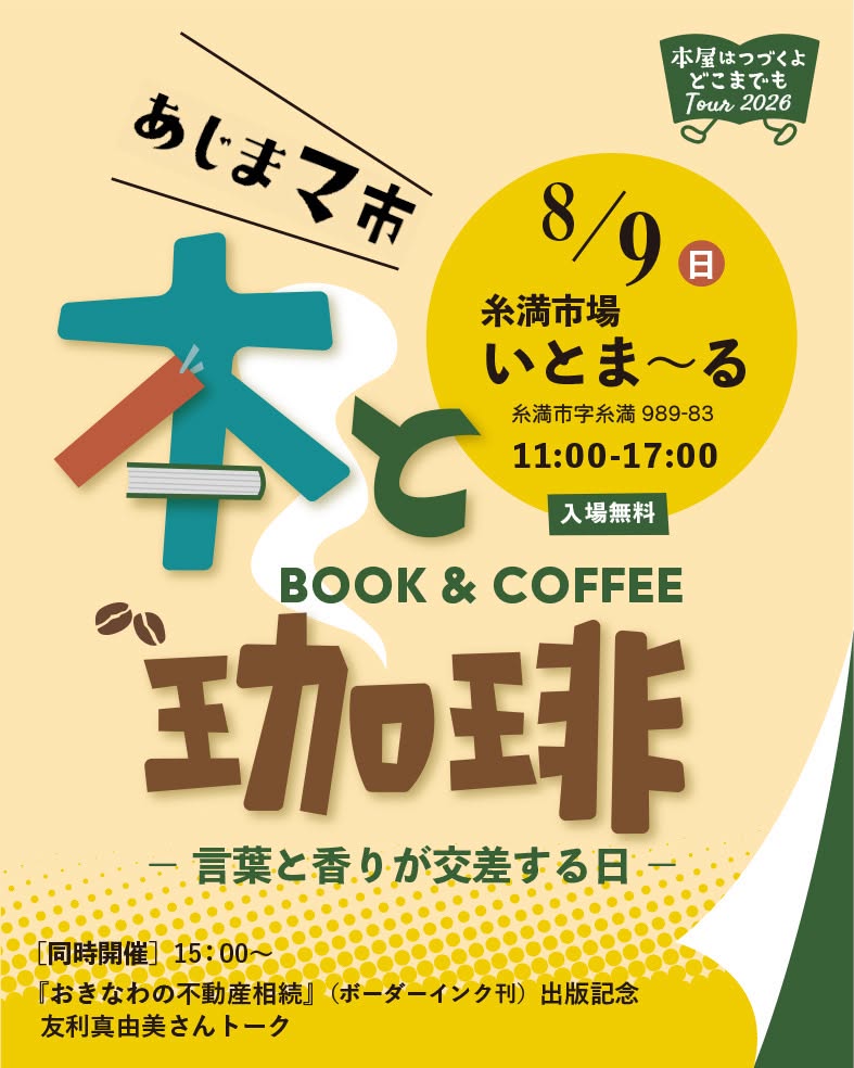 あじまマ市 本と珈琲のフライヤー