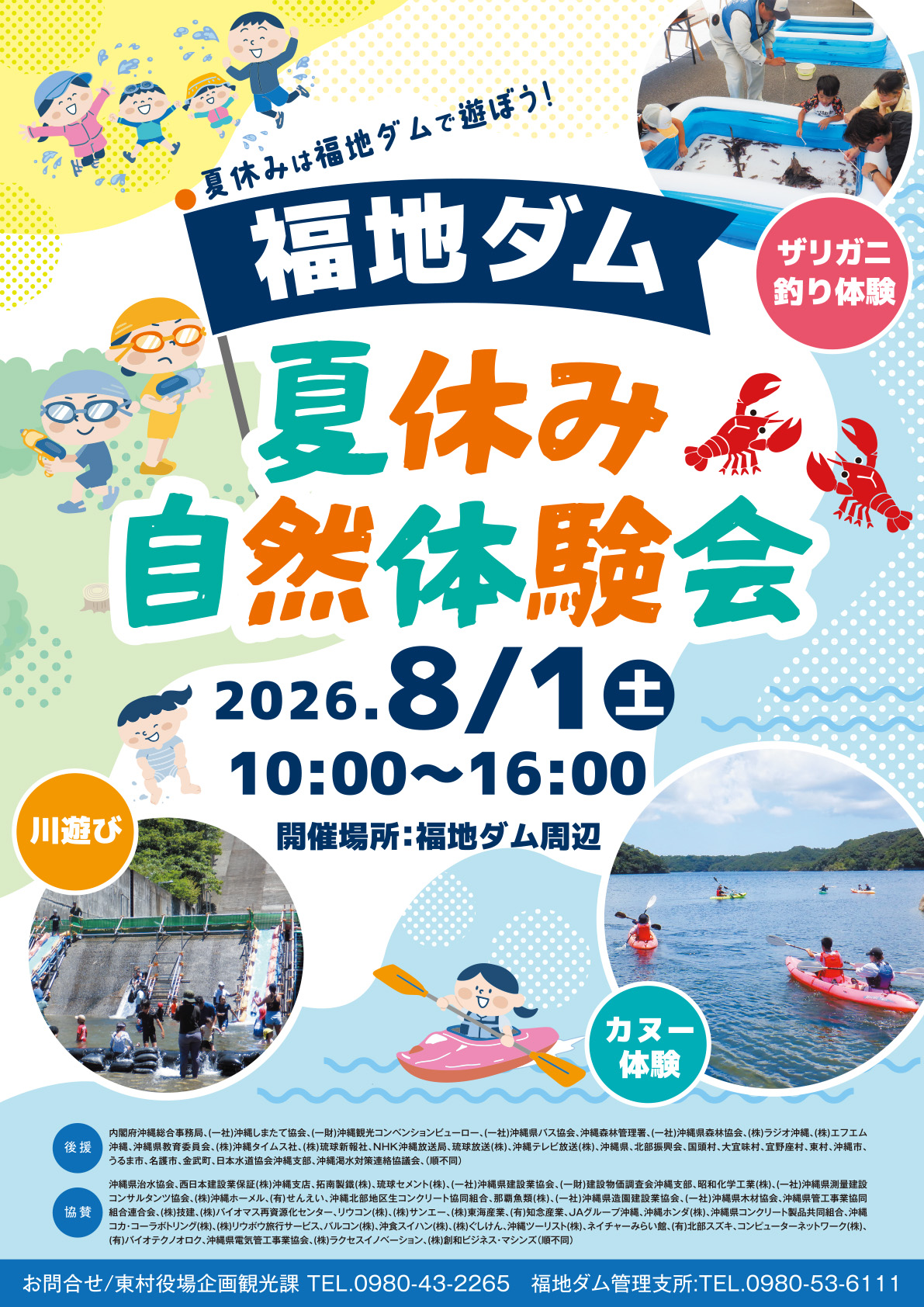 令和8年度 福地ダム夏休み自然体験会のフライヤー