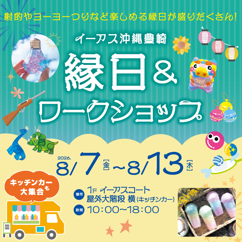 縁日＆ワークショップ＠イーアス沖縄豊崎のフライヤー