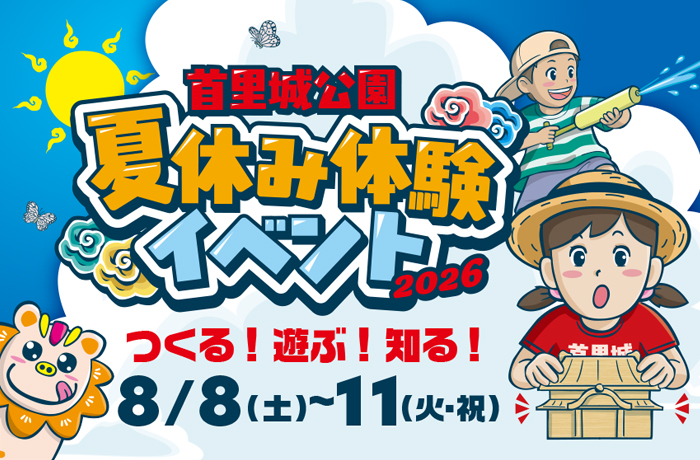 首里城公園夏休み体験イベント2026のフライヤー