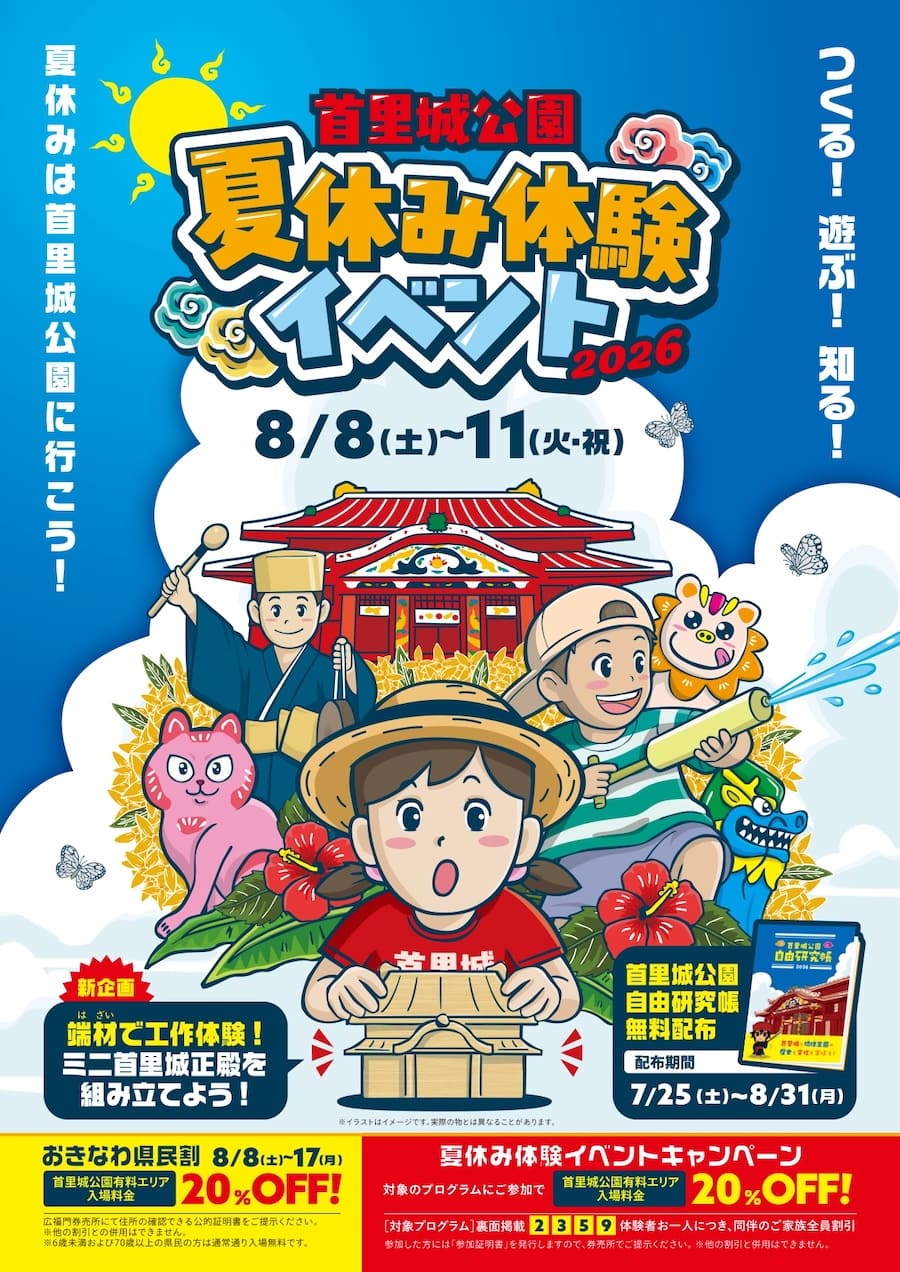 首里城公園夏休み体験イベント2026のフライヤー2