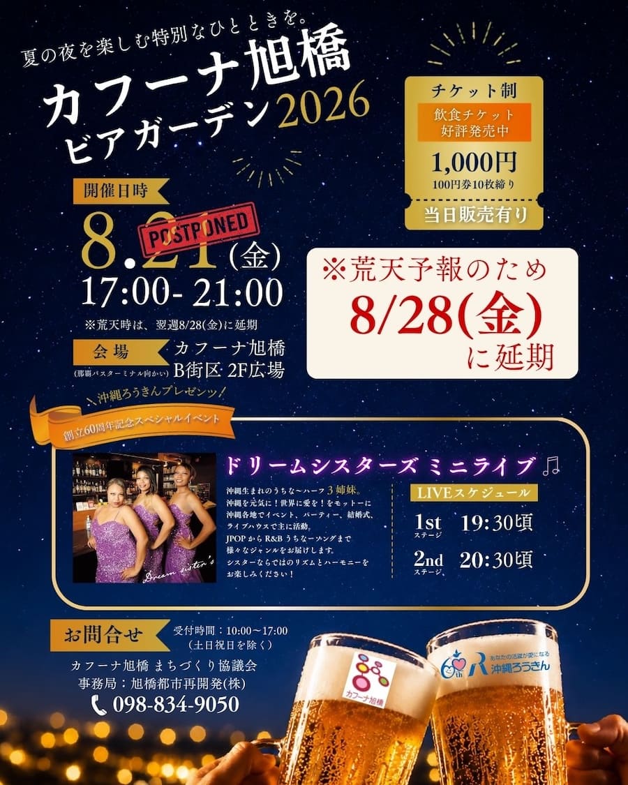 カフーナ旭橋ビアガーデン2026のフライヤー