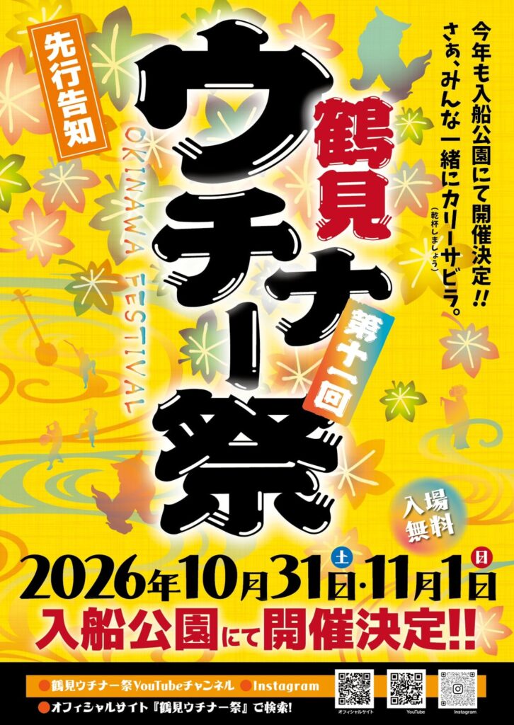 鶴見ウチナー祭2026のフライヤー