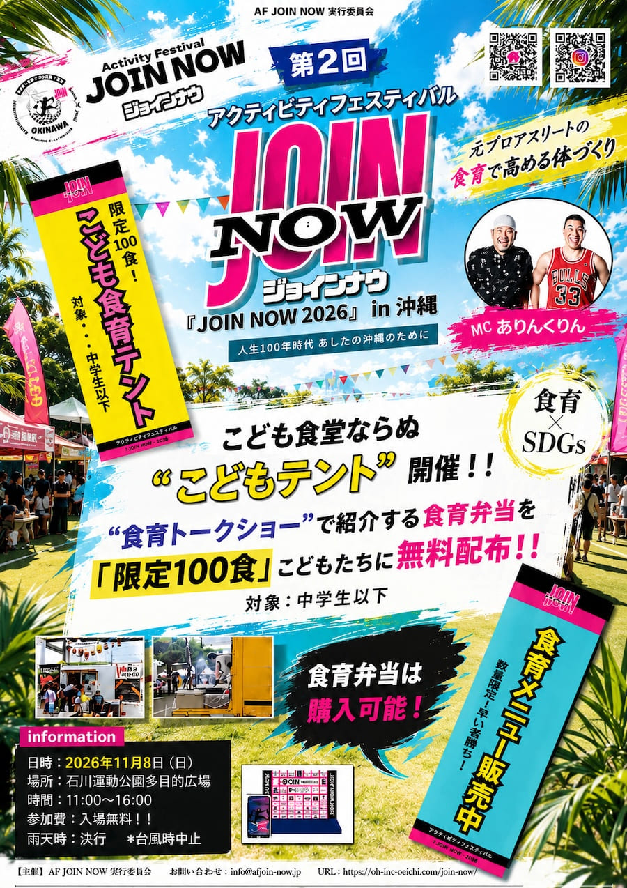 アクティビティフェスティバル「JOIN NOW 2026」のフライヤー