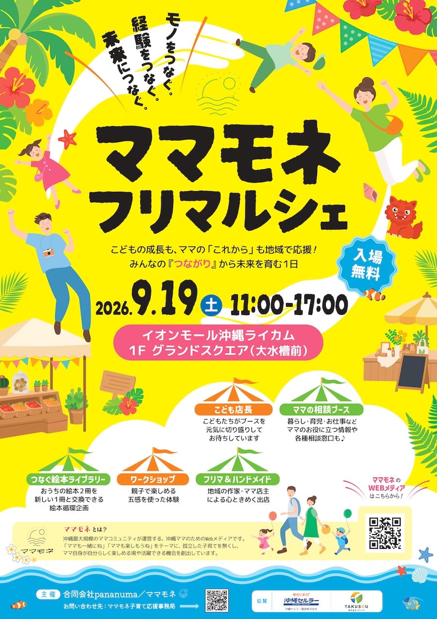 ママモネ フリマルシェのフライヤー