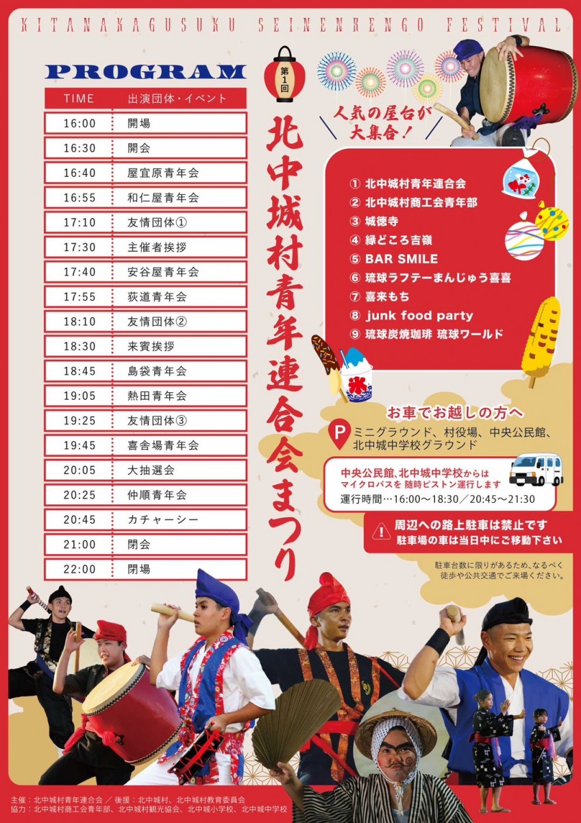 第1回 北中城村青年連合会まつりのプログラム・イベントスケジュール