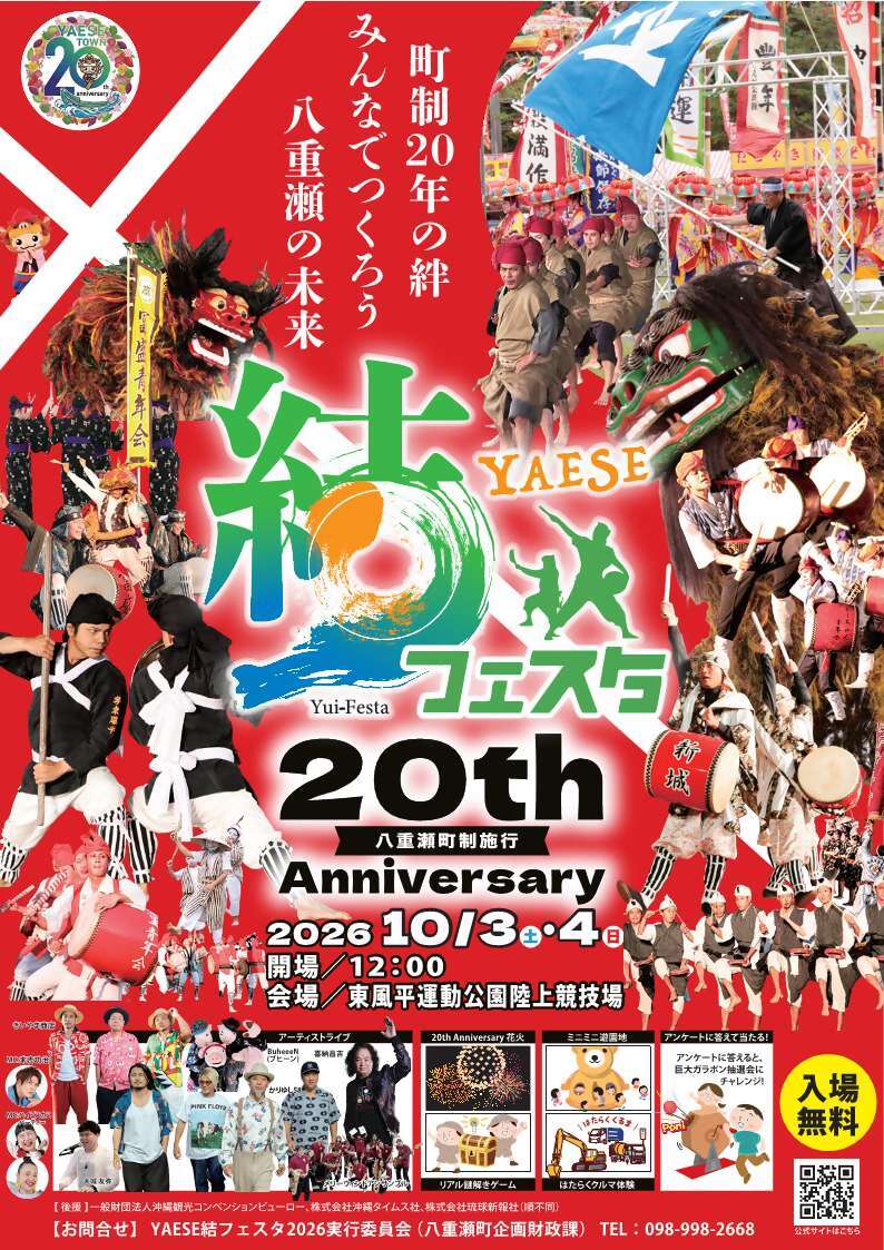 町制施行20周年記念 YAESE結フェスタ2026のフライヤー
