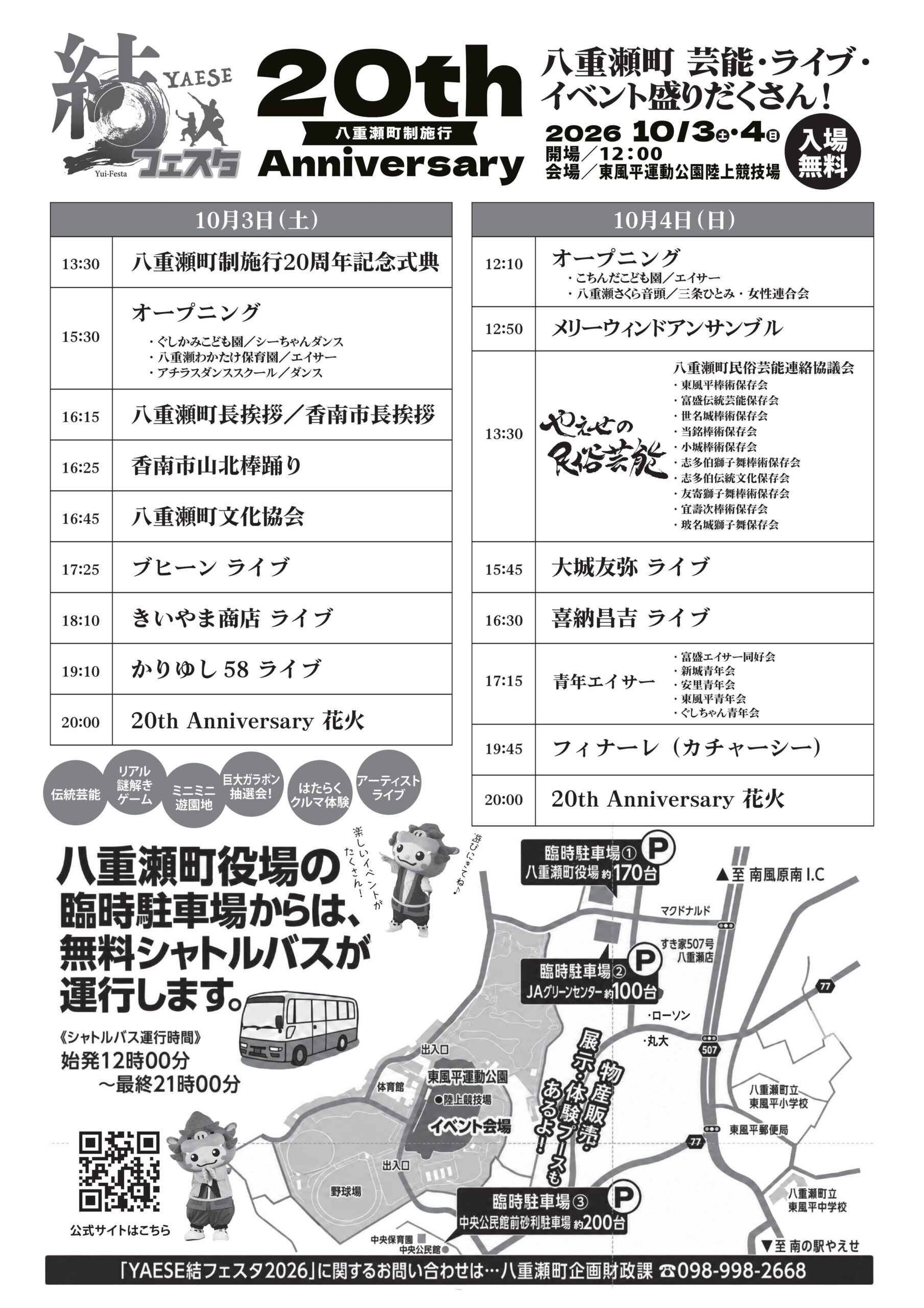 町制施行20周年記念 YAESE結フェスタ2026のイベントプログラム