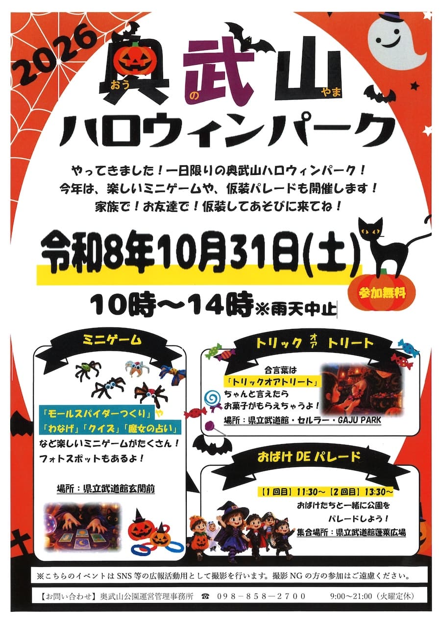 2026 奥武山ハロウィンパークのフライヤー