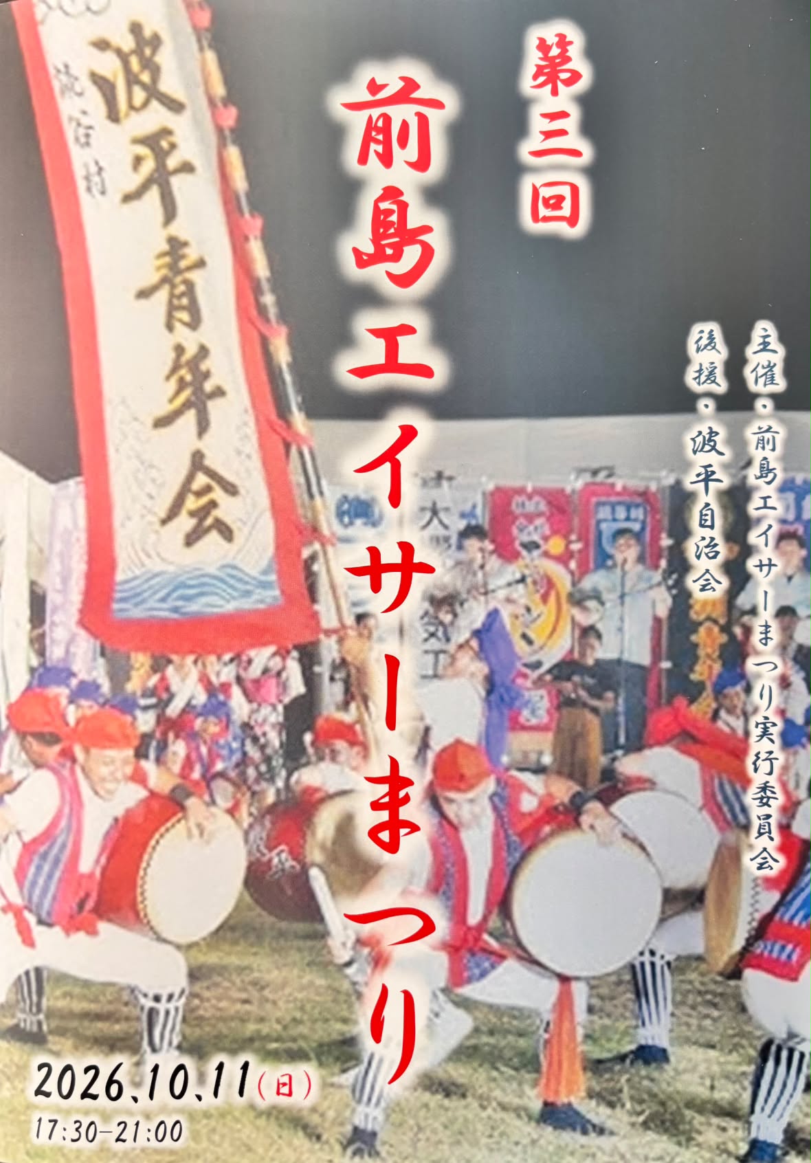 第3回 前島エイサーまつりのフライヤー