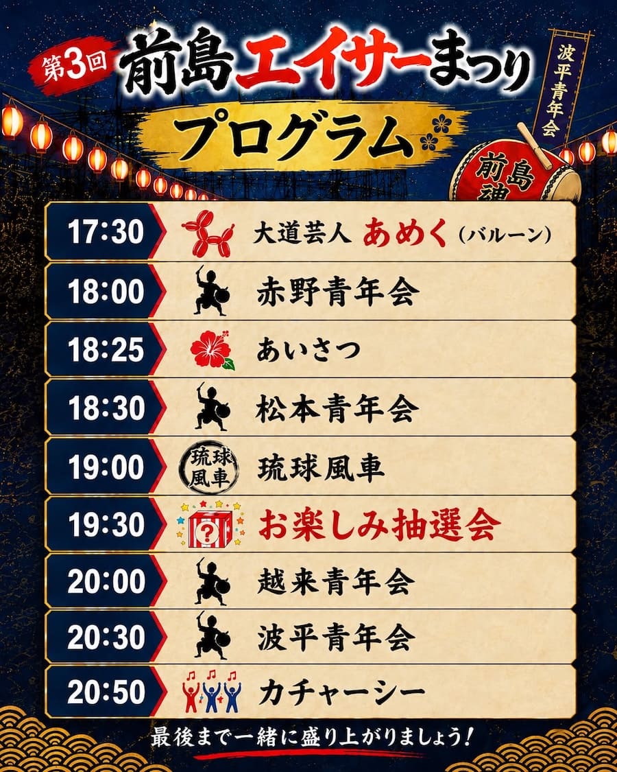 第3回 前島エイサーまつりのイベント・プログラム・スケジュール