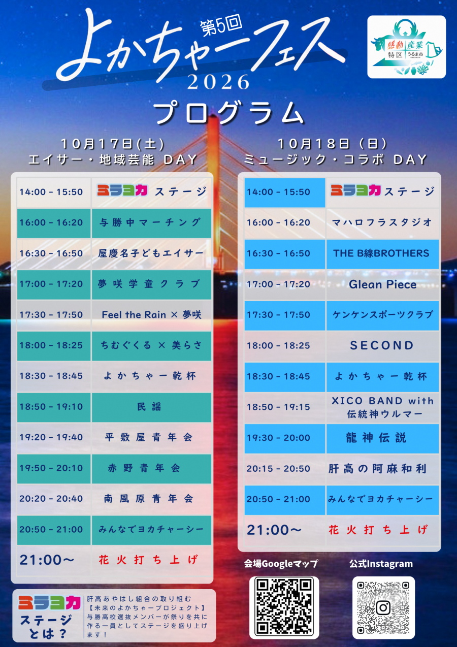 第5回 よかちゃーフェス 2026のステージプログラム