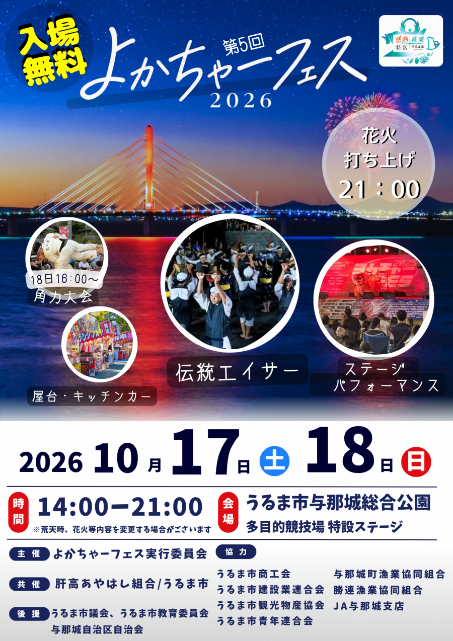 第5回 よかちゃーフェス 2026のフライヤー