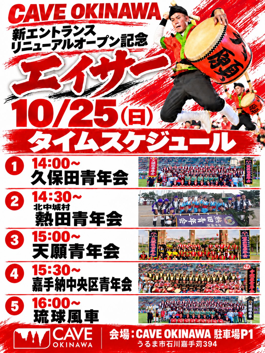CAVE OKINAWA エイサー特別演舞のタイムスケジュール