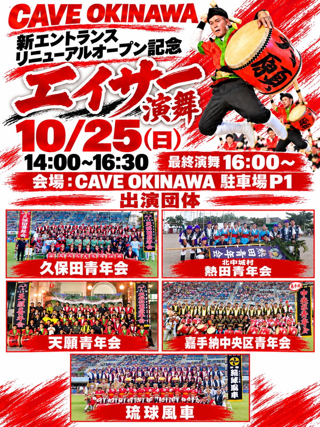 ="CAVE OKINAWA 新エントランスリニューアル記念 エイサー演舞のフライヤー